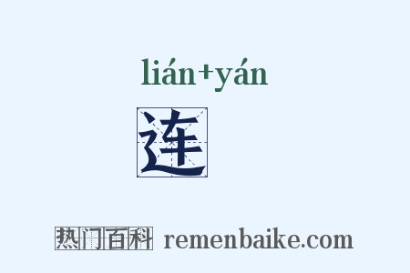 连莚是什么意思的图片